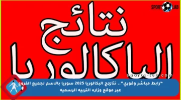 “رابط مباشر وفوري”.. نتائج البكالوريا 2025 سوريا بالاسم لجميع الفروع عبر موقع وزارة التربية الرسمية